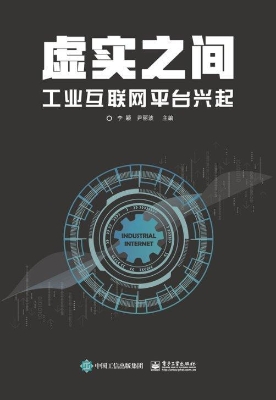 虚实之间——工业互联