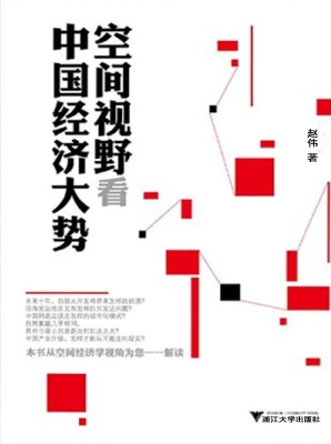 空间视野看中国经济大