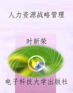 人力资源战略管理