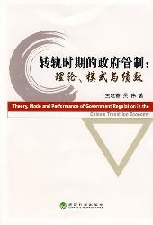 转轨时期的政府管制：理