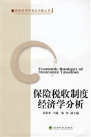 保险税收制度经济学分