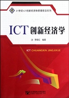 ICT创新经济学