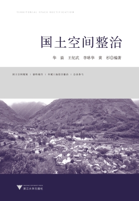 国土空间整治