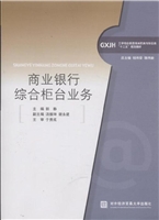 商业银行综合柜台业务
