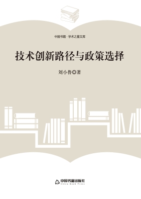技术创新路径与政策选