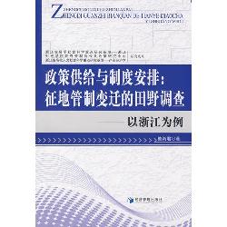 政策供给与制度安排：征