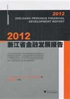 2012浙江省金融发展报