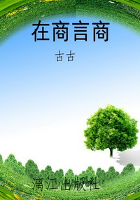 在商言商