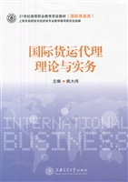 国际货运代理理论与实