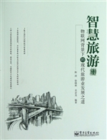 智慧旅游——物联网背