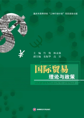 国际贸易理论与政策