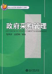 政府采购管理