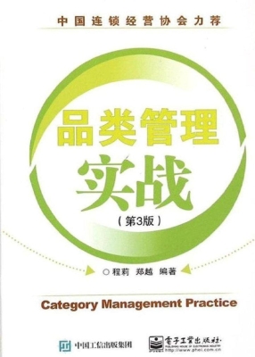 品类管理实战