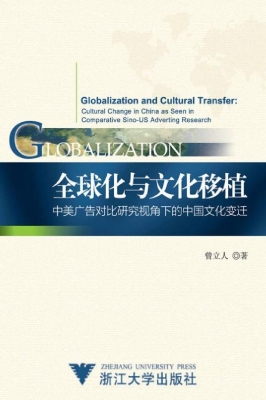 全球化与文化移植——