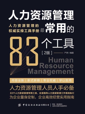 人力资源管理最常用的