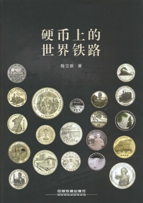 硬币上的世界铁路