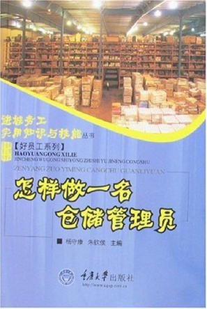 怎样做一名仓储管理员