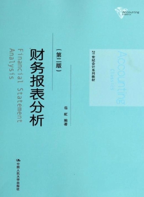 财务报表分析