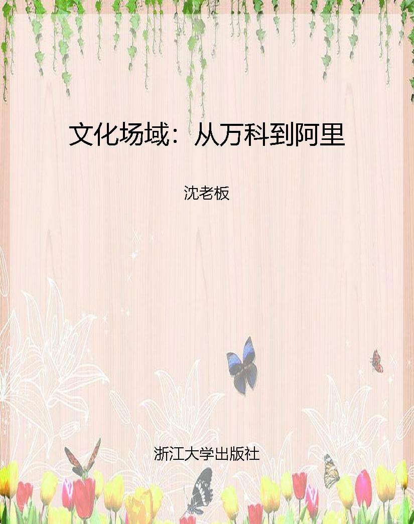 文化场域：从万科到阿里