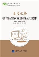 自力之路——培育新型