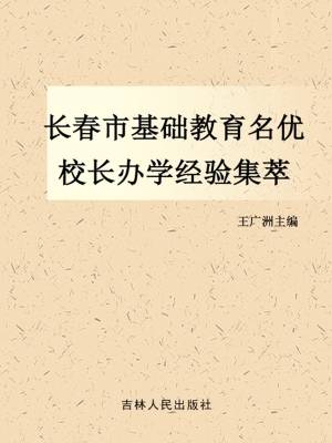 长春市基础教育名优校