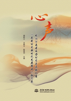 心声——国网河南省电
