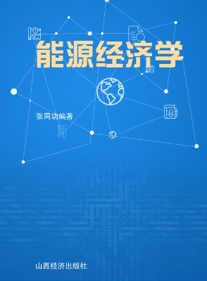 能源经济学
