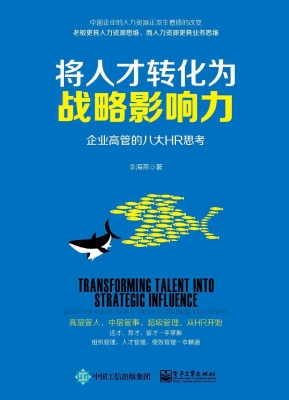 将人才转化为战略影响