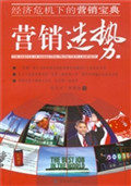 营销造势——经济危机