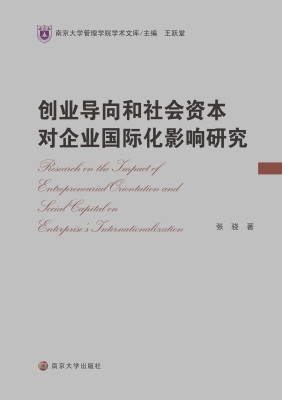 创业导向和社会资本对