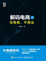 解码电商2.0——无电