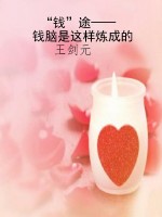 “钱”途——钱脑是这