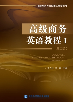 高级商务英语教程 Ⅰ