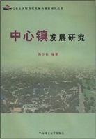 中心镇发展研究