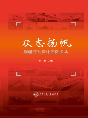 众志扬帆——舰船研发