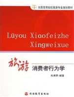 旅游消费者行为学