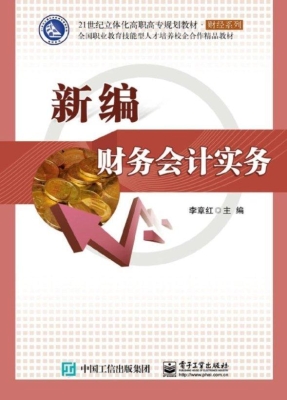 新编财务会计实务