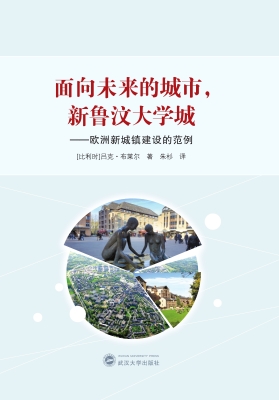 面向未来的城市，新鲁汶