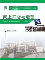 网上开店与运营
