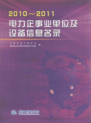 电力企事业单位及设备