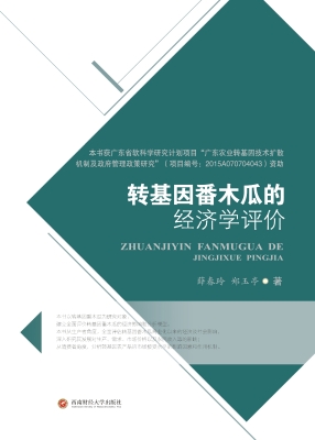 转基因番木瓜的经济学