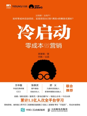 冷启动——零成本做营