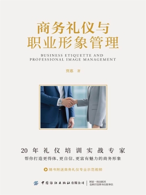 商务礼仪与职业形象管