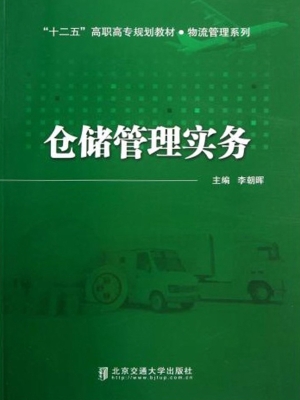 仓储管理实务