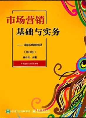 市场营销基础与实务—