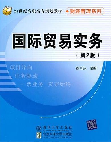 国际贸易实务（第2版）
