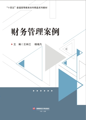财务管理案例