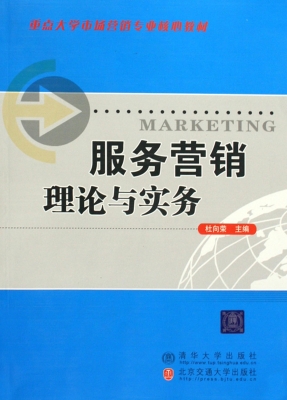 服务营销理论与实务