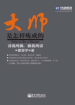 大师是怎样炼成的