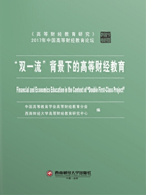 “双一流”背景下的高